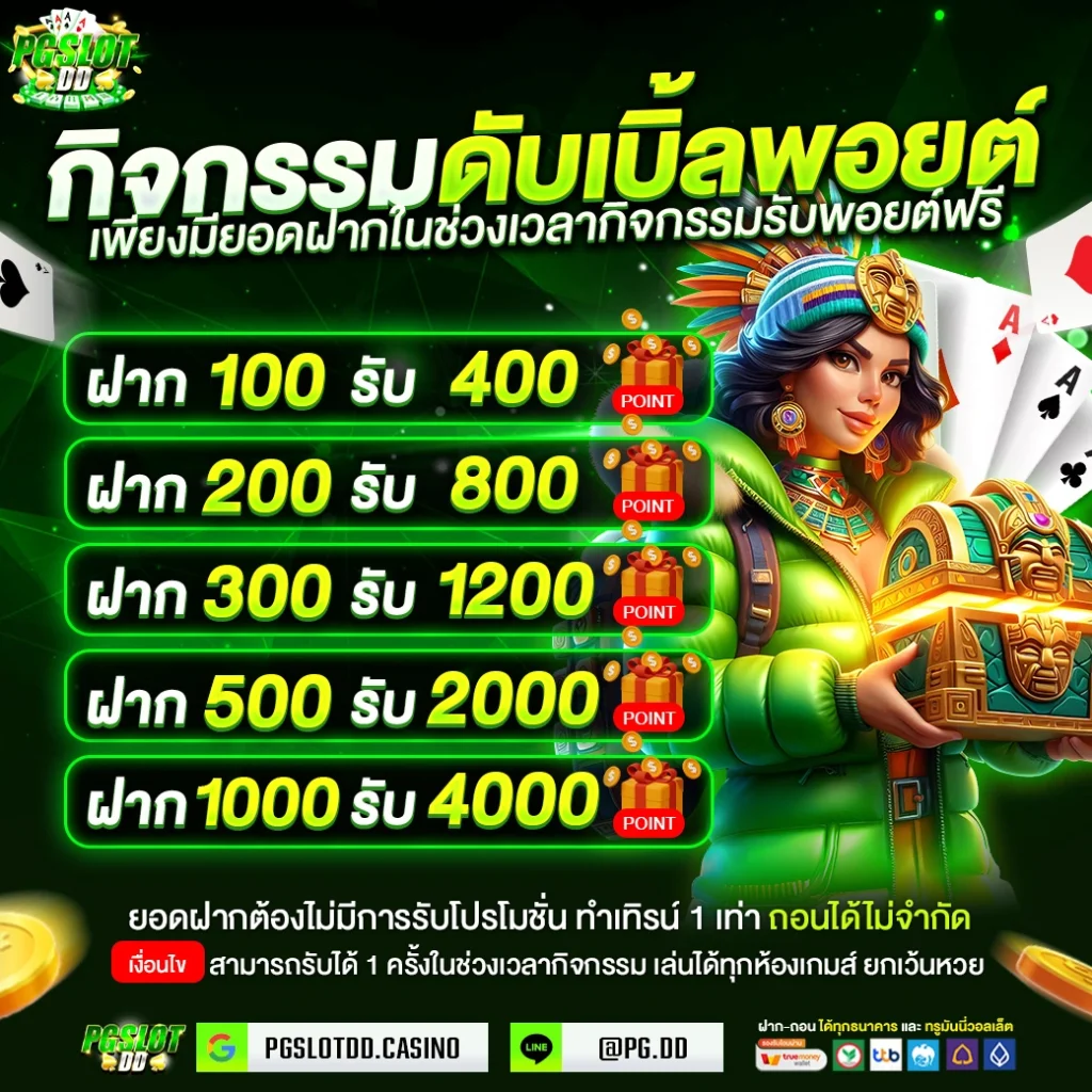 กิจกรรม_ดับเบิ้ลพ้อย_PGSLOTDD