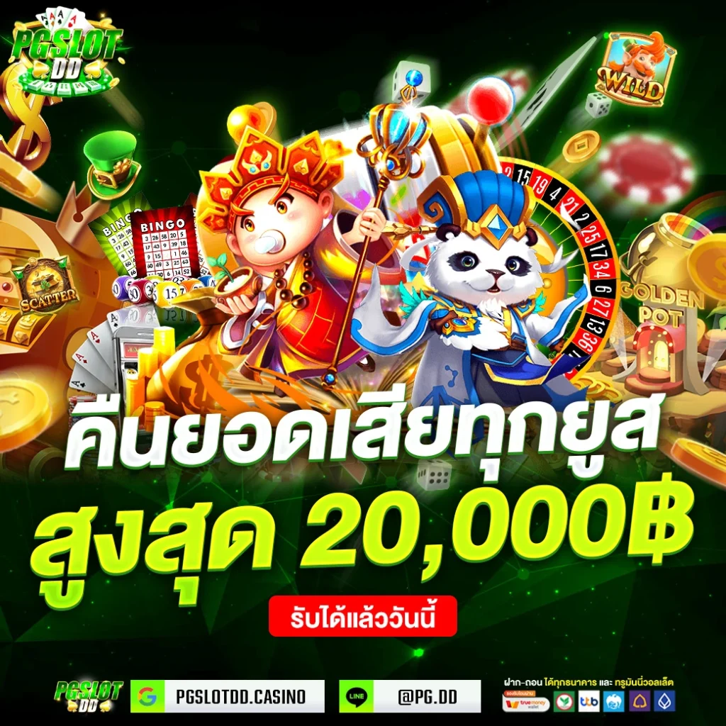 คืนยอดเสีย-PGSLOTDD