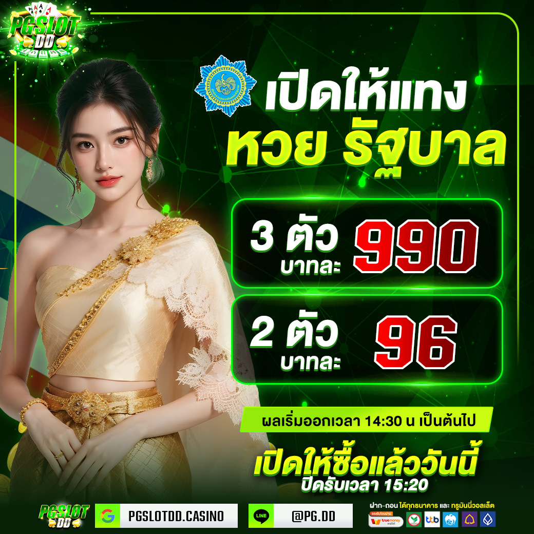 หวย_รัฐบาล_เปิดให้แทงแล้ว_PGSLOT_DD