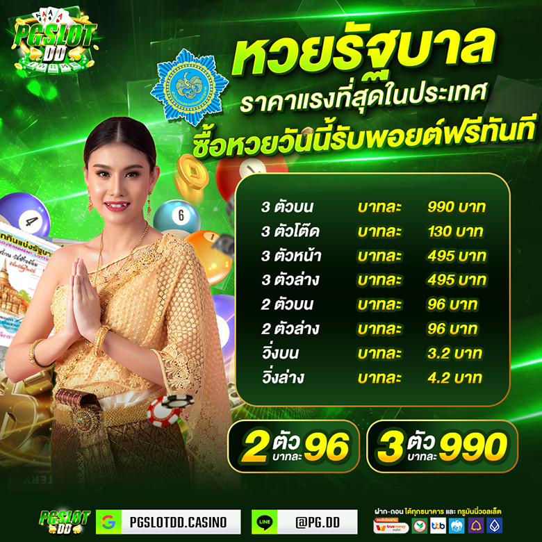 อัตราจ่ายหวยรัฐบาล_PGSLOTDD (2)