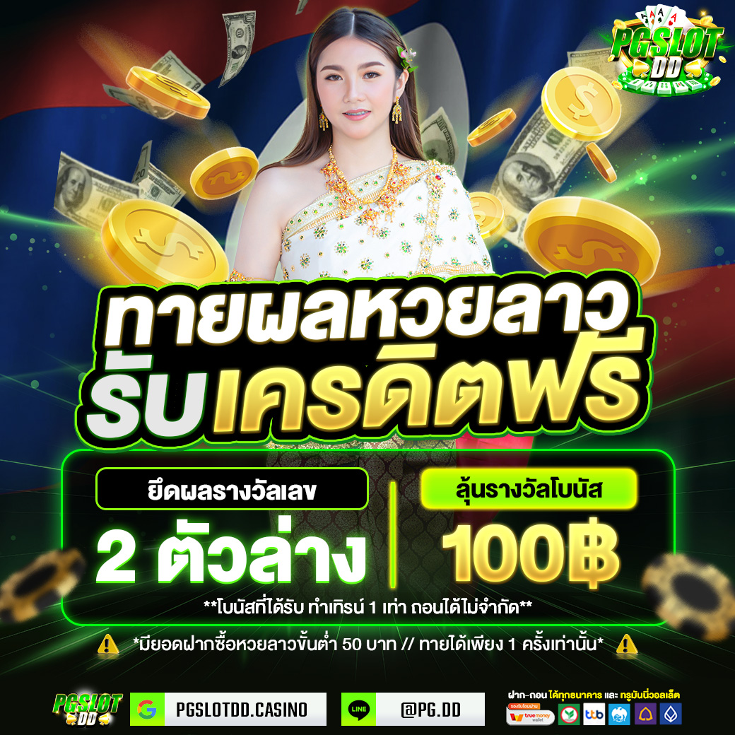 กิจกรรมทายผลหวยลาว_PGSLOTDD (11)