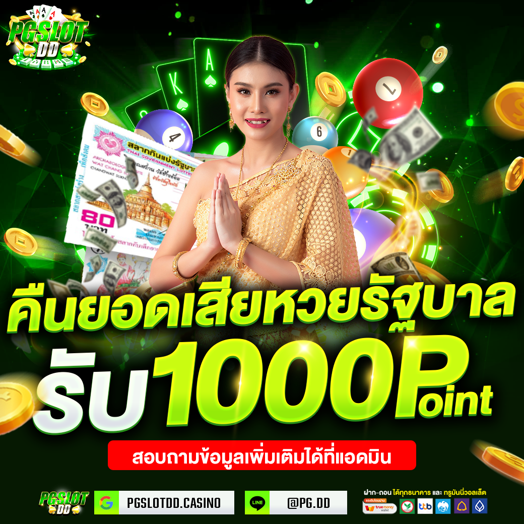 คืนยอดเสียหวยรัฐบาล_PGSLOTDD (10)