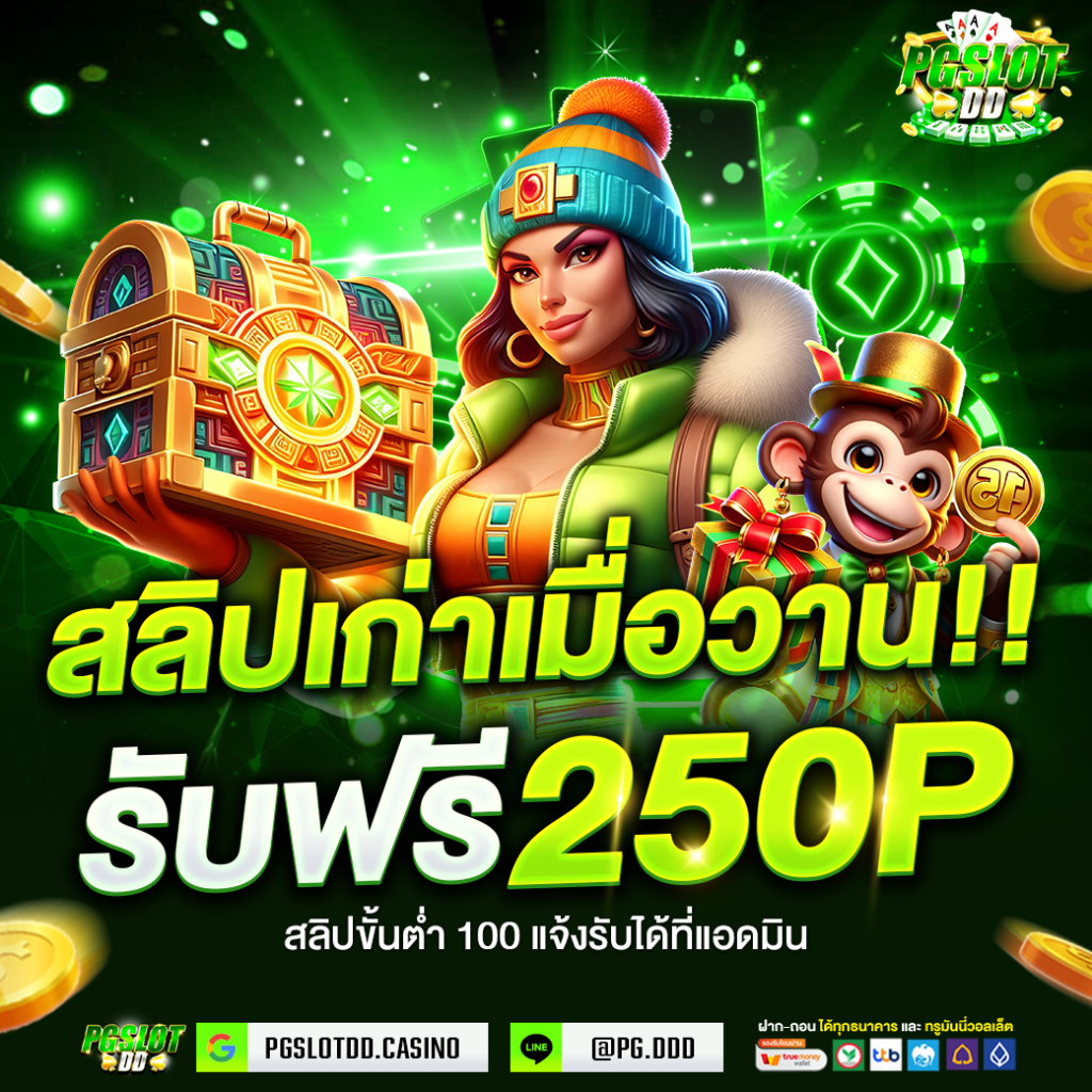 ด่วน!!!_สลิปเก่ามีค่า_250P_PGSLOTDD (2)